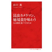 昆虫カメラマン、秘境食を味わう 人は何を食べてきたか（インターナショナル新書）（集英社） [電子書籍]