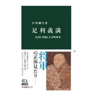 足利義満 公武に君臨した室町将軍（中央公論新社） [電子書籍]