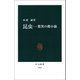 昆虫―驚異の微小脳（中央公論新社） [電子書籍]
