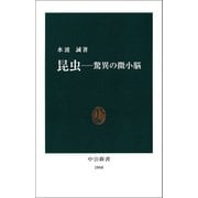 昆虫―驚異の微小脳（中央公論新社） [電子書籍]