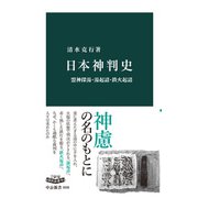 日本神判史 盟神探湯・湯起請・鉄火起請（中央公論新社） [電子書籍]