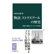 物語 ストラスブールの歴史 国家の辺境、ヨーロッパの中核（中央公論新社） [電子書籍]