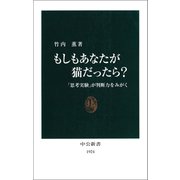 もしもあなたが猫だったら？ 「思考実験」が判断力をみがく（中央公論新社） [電子書籍]