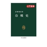 冷戦史（上下合本）（中央公論新社） [電子書籍]