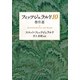 フィッツジェラルド10 傑作選（中央公論新社） [電子書籍]