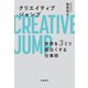 クリエイティブジャンプ 世界を3ミリ面白くする仕事術（文藝春秋） [電子書籍]