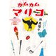 カムカムマリコ（文藝春秋） [電子書籍]