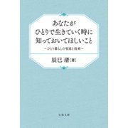 あなたがひとりで生きていく時に知っておいてほしいこと ひとり暮らしの智恵と技術（文藝春秋） [電子書籍]
