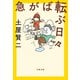 急がば転ぶ日々（文藝春秋） [電子書籍]