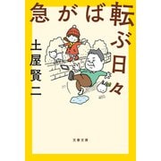 急がば転ぶ日々（文藝春秋） [電子書籍]
