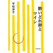 酔いどれ卵とワイン（文藝春秋） [電子書籍]