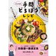 やったもの勝ち！およね式手間どろぼうレシピ（主婦の友社） [電子書籍]