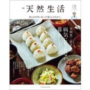 別冊天然生活 本間真二郎さんの病気にならない暮らし方（扶桑社） [電子書籍]