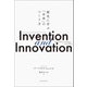 Invention and Innovation（河出書房新社） [電子書籍]