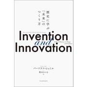 Invention and Innovation（河出書房新社） [電子書籍]