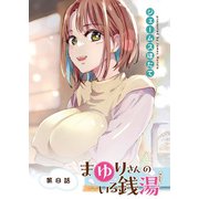まゆりさんのいる銭湯 フルカラー連載版 第8話 柔肌枕で夢心地（少年画報社） [電子書籍]