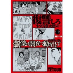 ヨドバシ.com - 髑髏は闇夜に動き出す フィフスシーズン 連載版 第11話「新しい家」（少年画報社） [電子書籍] 通販【全品無料配達】