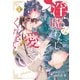 淫魔なわたしを愛してください！1（アルファポリス） [電子書籍]