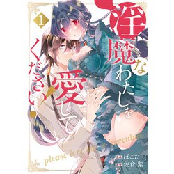 ヨドバシ.com - 淫魔なわたしを愛してください！1（アルファポリス