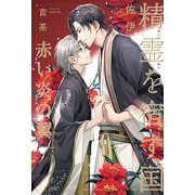 精霊を宿す国（3）赤い炎の翼【イラスト入り】（リブレ） [電子書籍]