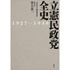 立憲民政党全史 1927-1940（講談社） [電子書籍]