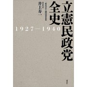 立憲民政党全史 1927-1940（講談社） [電子書籍]