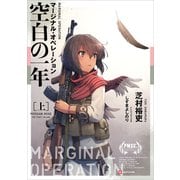 マージナル・オペレーション 空白の一年（上）（講談社） [電子書籍]