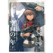 マージナル・オペレーション 空白の一年（下）（講談社） [電子書籍]