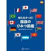 知らなかった！国旗のひみつ図鑑（講談社） [電子書籍]