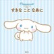 シナモロールの えほん すきな こと なあに（講談社） [電子書籍]