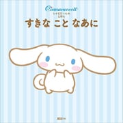 シナモロールの えほん すきな こと なあに（講談社） [電子書籍]
