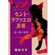 セント・ラファエロ異聞 迷い猫の秘密 【電子オリジナル】（講談社） [電子書籍]