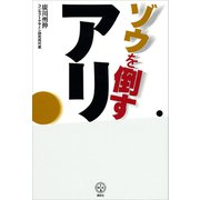 ゾウを倒すアリ（講談社） [電子書籍]