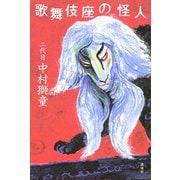 歌舞伎座の怪人（講談社） [電子書籍]