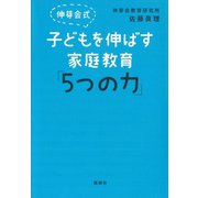伸芽会式 子どもを伸ばす家庭教育「5つの力」（講談社） [電子書籍]