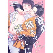 サービスしたら童貞陰キャに懐かれた【電子限定描き下ろし付き】（コアマガジン） [電子書籍]