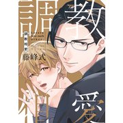調教相愛【電子限定描き下ろし付き】（コアマガジン） [電子書籍]