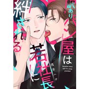 訳ありパン屋は若社長に絆される【電子単行本版限定描き下し付き】（コアマガジン） [電子書籍]
