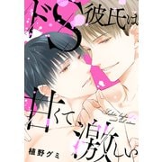 ドS彼氏は甘くて激しい【電子単行本版限定描き下し付き】（コアマガジン） [電子書籍]