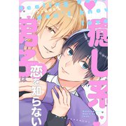 癒し系男子は恋を知らない【電子単行本版限定描き下し付き】（コアマガジン） [電子書籍]