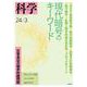 科学2024年3月号（岩波書店） [電子書籍]