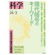 科学2024年3月号（岩波書店） [電子書籍]