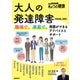 大人の発達障害（ADHD、ASD） 職場で、家庭で、周囲ができるアドバイスとサポート（NHK出版） [電子書籍]
