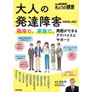 大人の発達障害（ADHD、ASD） 職場で、家庭で、周囲ができるアドバイスとサポート（NHK出版） [電子書籍]