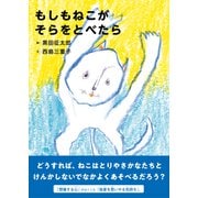 もしもねこがそらをとべたら（NHK出版） [電子書籍]