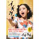 NHK連続テレビ小説 ブギウギ 下（NHK出版） [電子書籍]