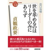 NHK「100分de名著」ブックス 貞観政要 世を革めるのはリーダーのみにあらず（NHK出版） [電子書籍]