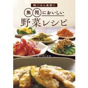 晩ごはん食堂の無限においしい野菜レシピ（幻冬舎） [電子書籍]