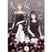 Comic Lueurかつて女の子だった人たちへ6巻（スターツ出版） [電子書籍]