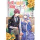 【小説版】 今度は絶対に邪魔しませんっ！ （5） 【電子限定おまけ付き】（幻冬舎コミックス） [電子書籍]